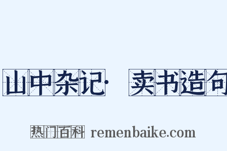 山中杂记·卖书造句是什么意思的图片